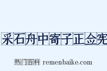 采石舟中寄子正佥宪是什么意思的图片